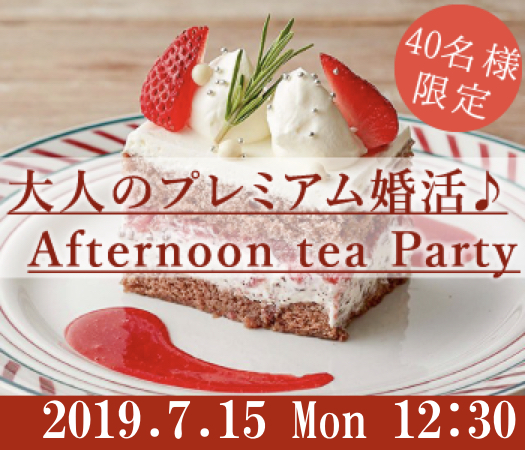 ＜40名様限定＞大人のプレミアム婚活☆Afternoon tea☆Party